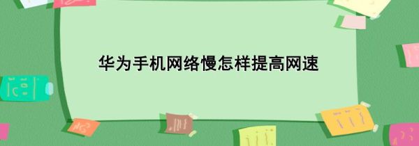 华为手机网络慢怎样提高网速第1步