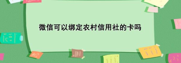 微信可以绑定农村信用社的卡吗第1步