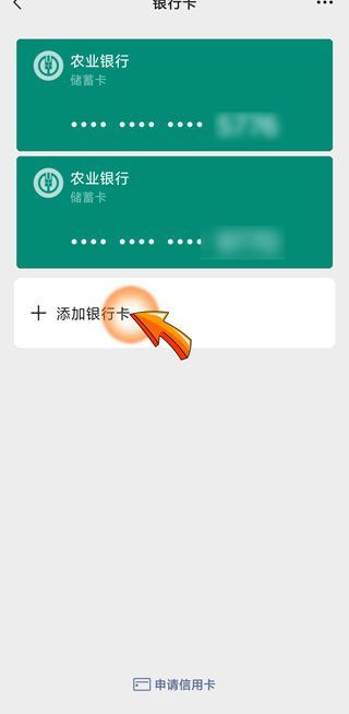 微信可以绑定农村信用社的卡吗第6步