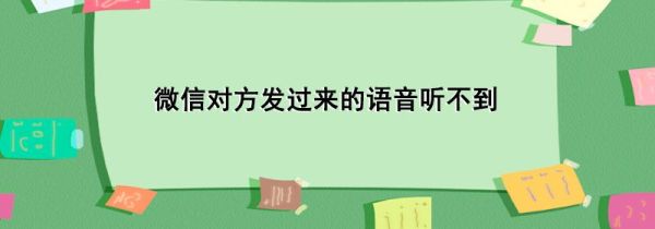 微信对方发过来的语音听不到第1步