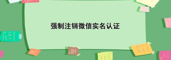 强制注销微信实名认证第1步