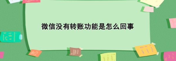 微信没有转账功能是怎么回事第1步