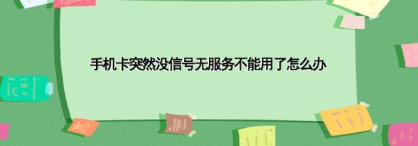 手机卡突然没信号无服务不能用了怎么办第1步