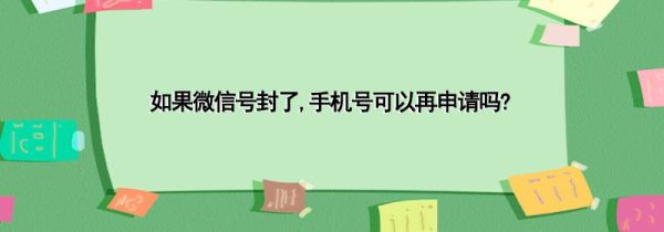 如果微信号封了,手机号可以再申请吗?第1步