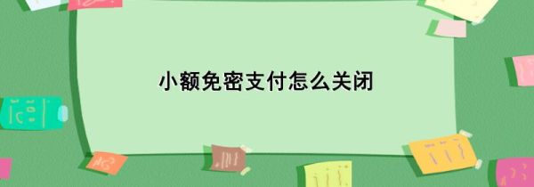 小额免密支付怎么关闭第1步