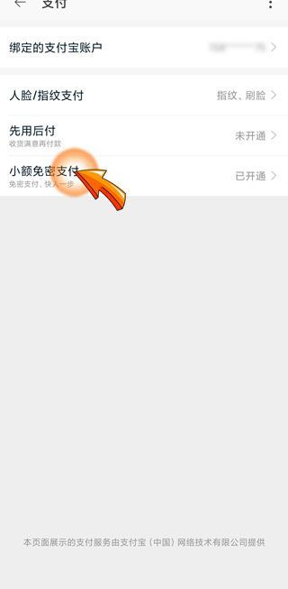 小额免密支付怎么关闭第5步
