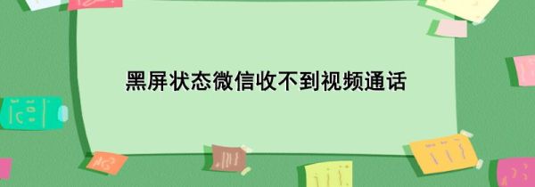 黑屏状态微信收不到视频通话第1步