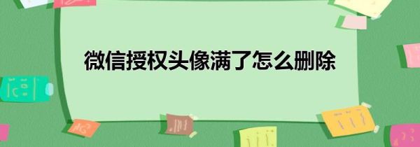 微信授权头像满了怎么删除第1步