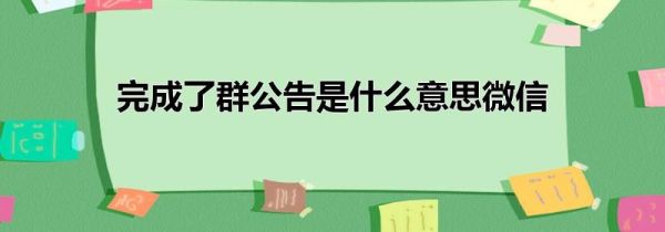 完成了群公告是什么意思微信第1步