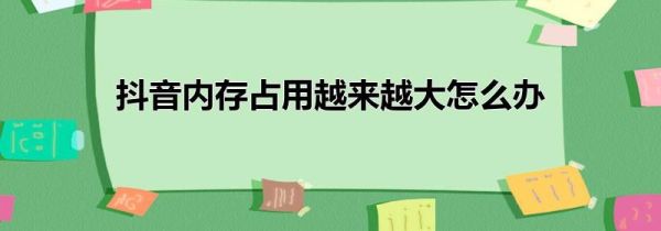 抖音内存占用越来越大怎么办第1步