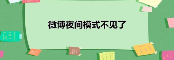 微博夜间模式不见了第1步