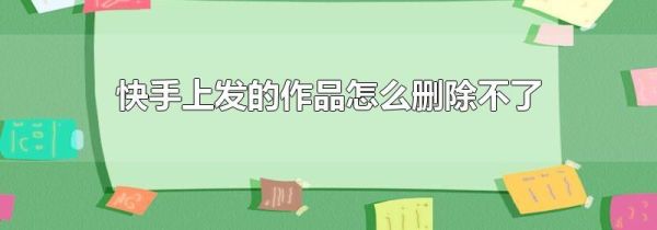 快手上发的作品怎么删除不了第1步