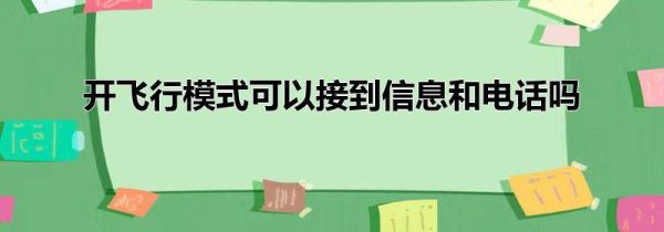 开飞行模式可以接到信息和电话吗第1步