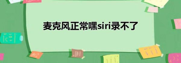 麦克风正常嘿siri录不了第1步