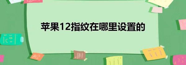 苹果12指纹在哪里设置的第1步