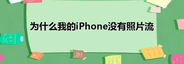 为什么我的iPhone没有照片流第1步