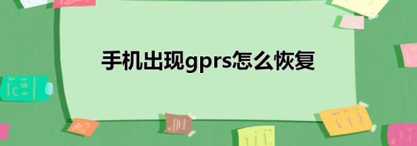 手机出现gprs怎么恢复第1步