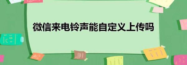 微信来电铃声能自定义上传吗第1步