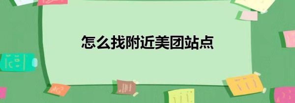 怎么找附近美团站点第1步