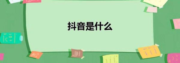 抖音是什么第1步