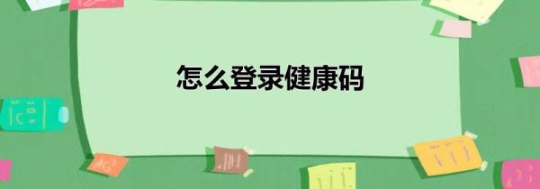 怎么登录健康码第1步