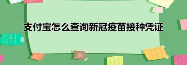 支付宝怎么查询新冠疫苗接种凭证第1步