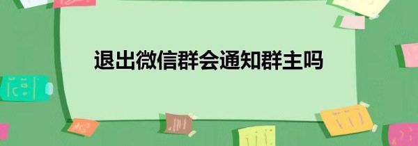 退出微信群会通知群主吗第1步