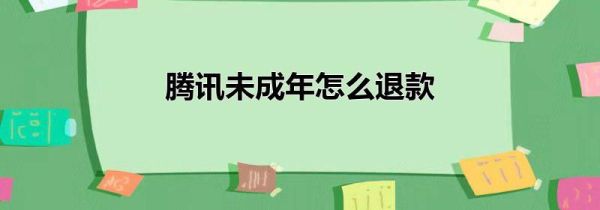 腾讯未成年怎么退款第1步