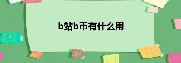 b站b币有什么用第1步