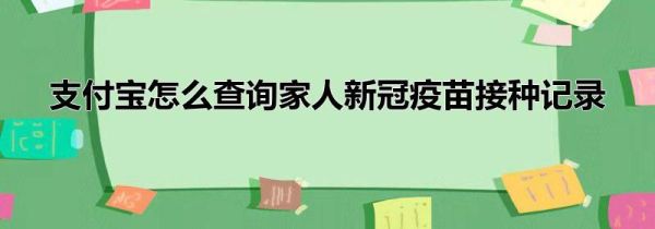 支付宝怎么查询家人新冠疫苗接种记录第1步