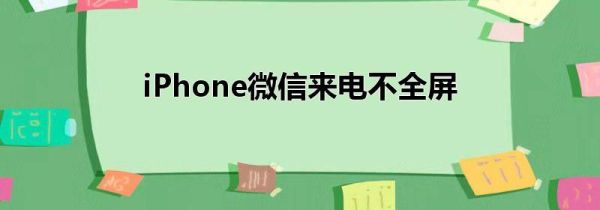 iPhone微信来电不全屏第1步