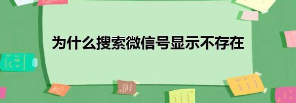 为什么搜索微信号显示不存在第1步