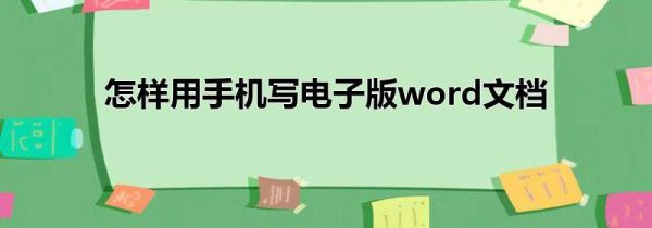 怎样用手机写电子版word文档第1步