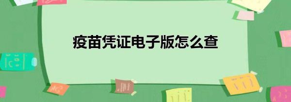 疫苗凭证电子版怎么查第1步