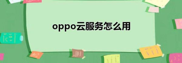 oppo云服务怎么用第1步