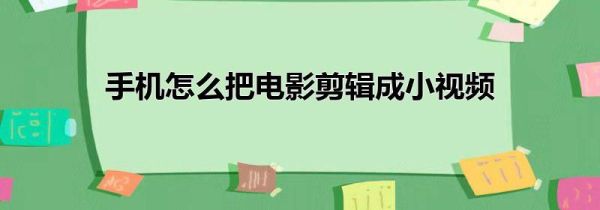 手机怎么把电影剪辑成小视频第1步