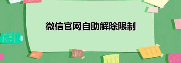 微信官网自助解除限制第1步