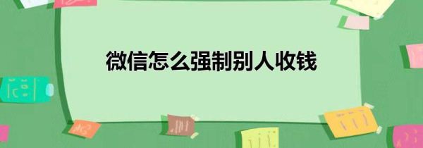 微信怎么强制别人收钱第1步