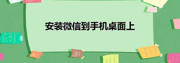 安装微信到手机桌面上第1步