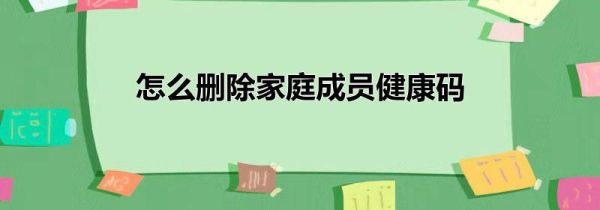 怎么删除家庭成员健康码第1步