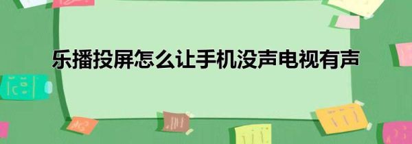 乐播投屏怎么让手机没声电视有声第1步