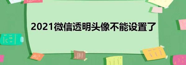 2021微信透明头像不能设置了第1步