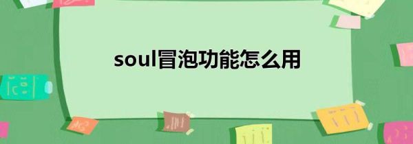 soul冒泡功能怎么用第1步