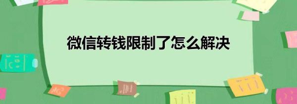 微信转钱限制了怎么解决第1步