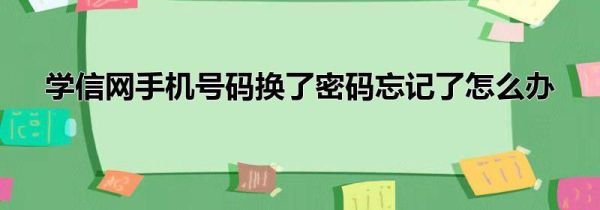 学信网手机号码换了密码忘记了怎么办第1步