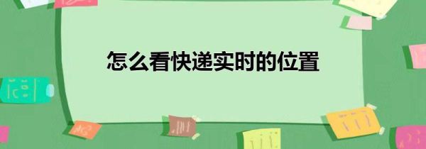 怎么看快递实时的位置第1步