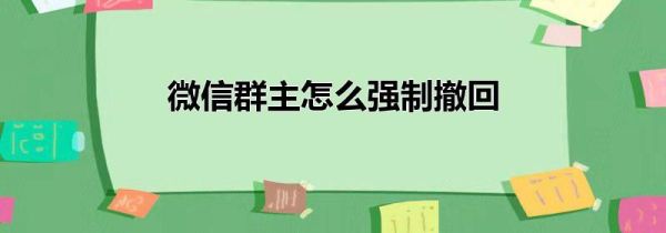 微信群主怎么强制撤回第1步