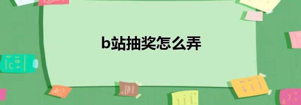 b站抽奖怎么弄第1步