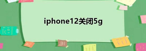 iphone12关闭5g第1步