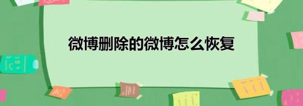 微博删除的微博怎么恢复第1步